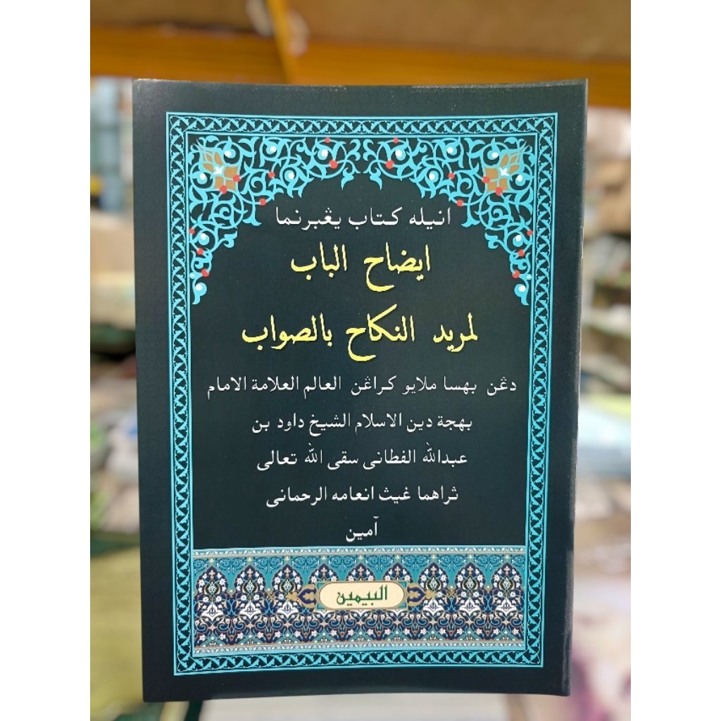 กีตาบยาวี " อีดอฮู้ลบาบ " ( إيضاح الباب لمريد النكاح بالصواب ) ปกอ่อน