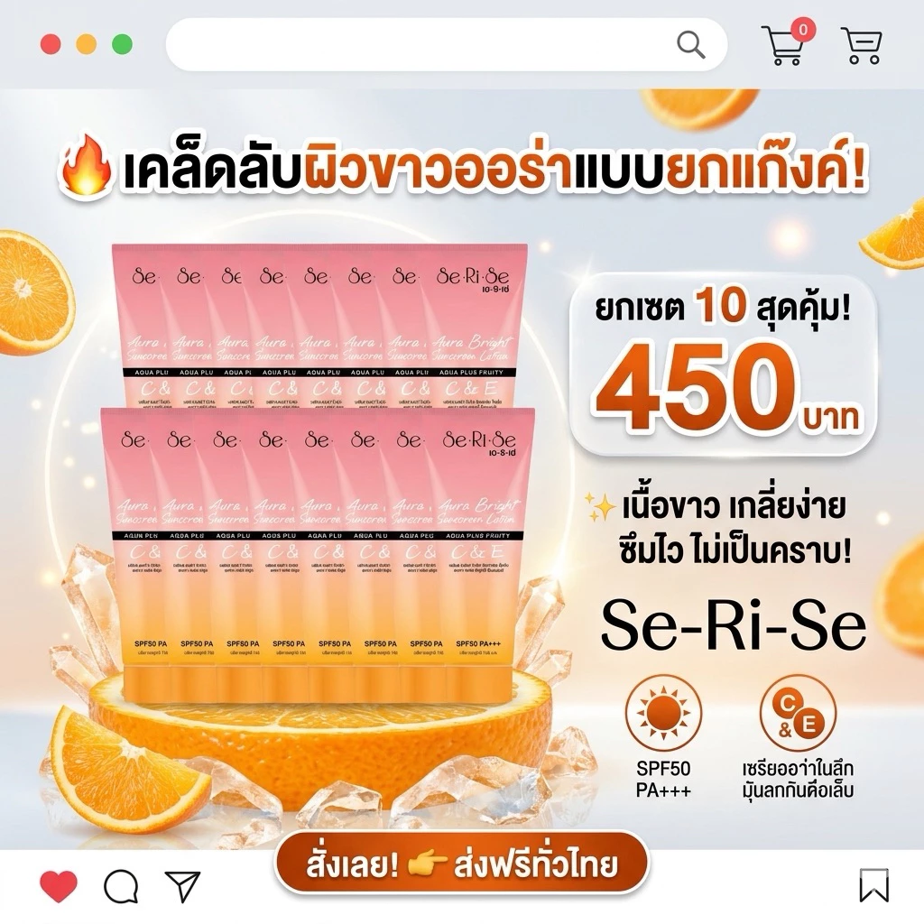 (จำนวนตามตัวเลือก) SeRiSe Aura Bright C & E Lotion 150ml. โลชั่นกันแดดเซริเซ่ SPF 50 PA+++