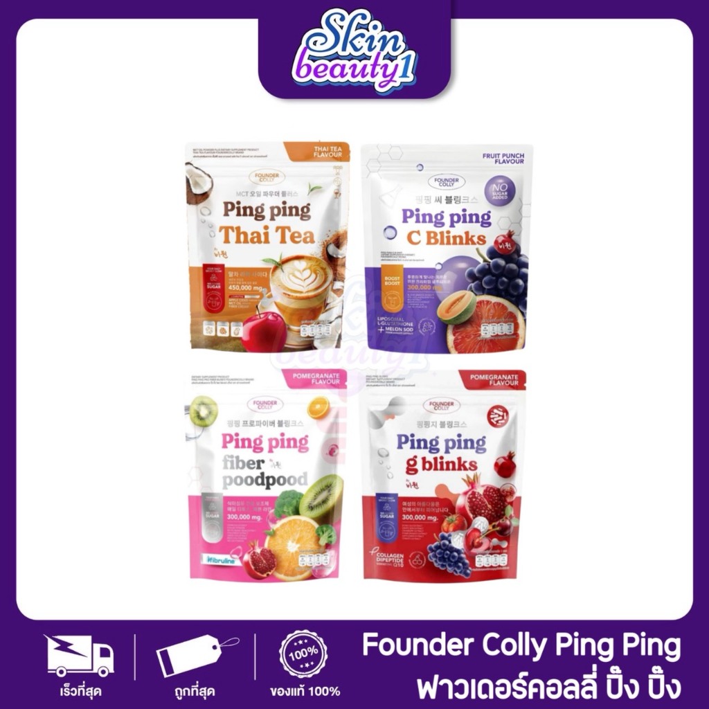 กลูต้าปิ๊งปิ๊ง PING PING C Blinks กลูต้าไลโปโซมอล+Q10+SOD ปิ๊งปิ๊งซีซี บลิ้งค์ ฟาวเดอร์คอลลี่