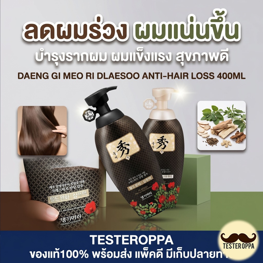 DAENG GI MEO RI DLAESOO Anti-Hair Loss Shampoo/Treatment 400ml.