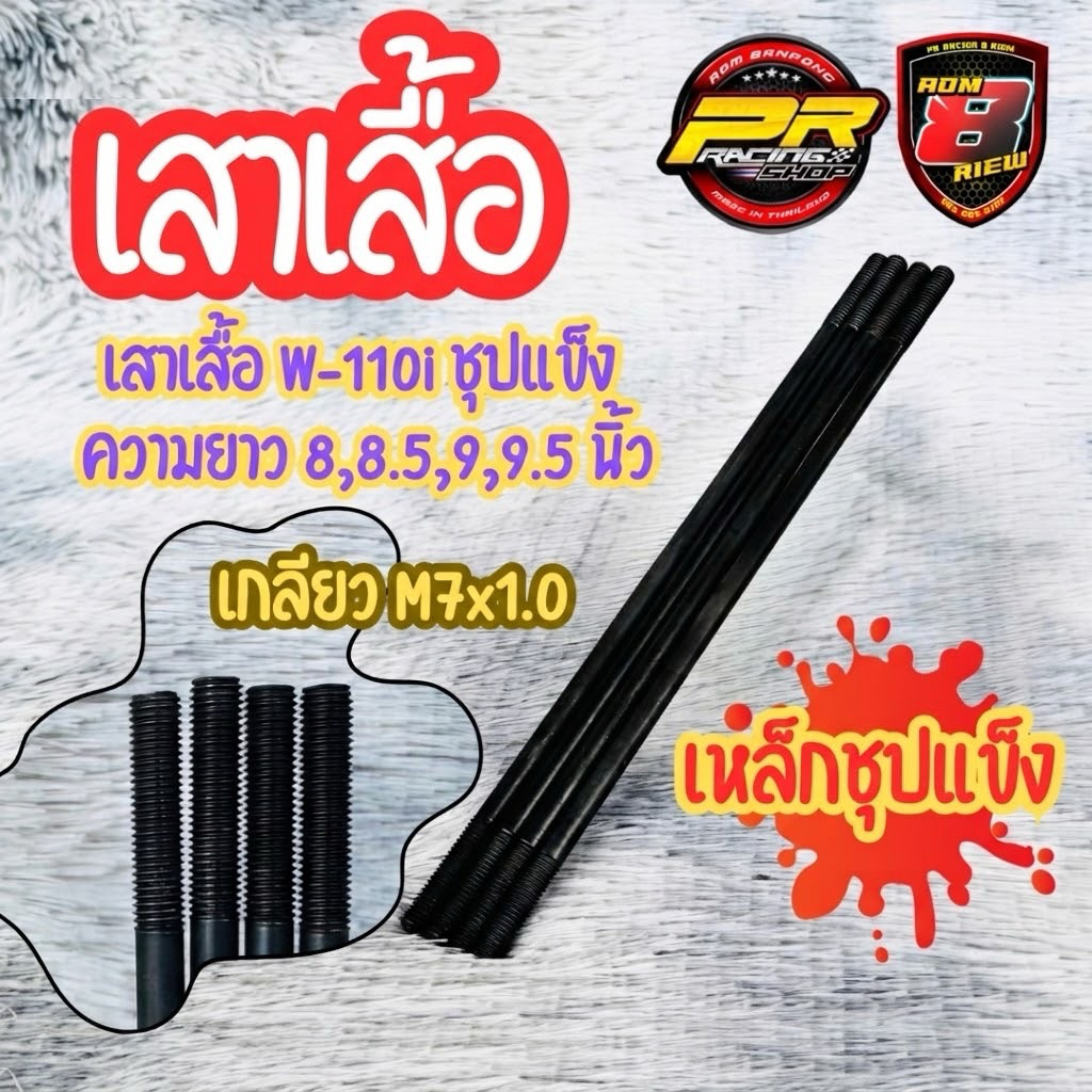 เสาเสื้อ W-110i / 110i 2021 / ปลาวาฬ 2023 ชุปแข็ง
