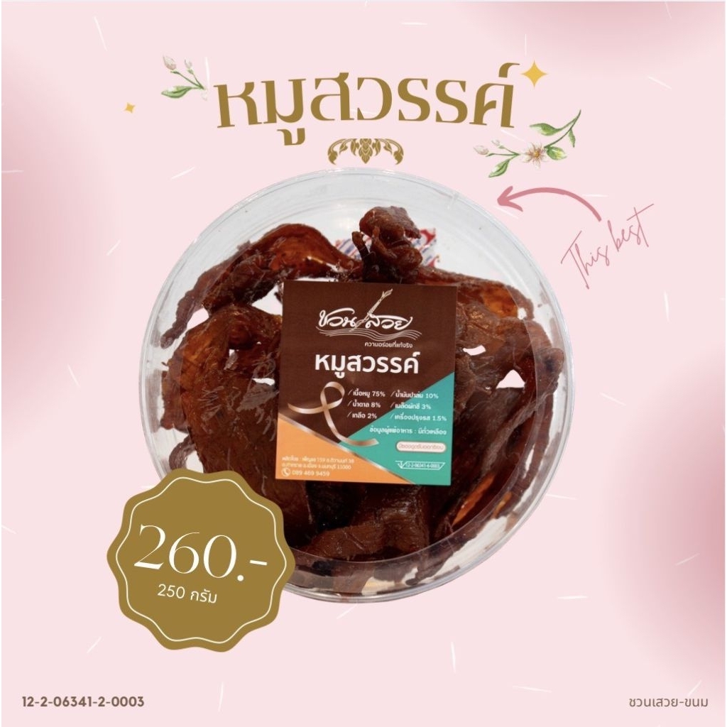 หมูสวรรค์​ ชวนเสวย​ ​น้ำหนัก 250 กรัม