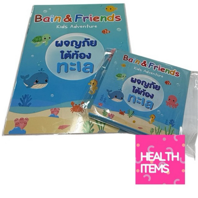 ของแถม Bain สมุดและดินสอสี เมื่อซื้อสินค้าที่ร่วมรายการครบโปรโมชั่น