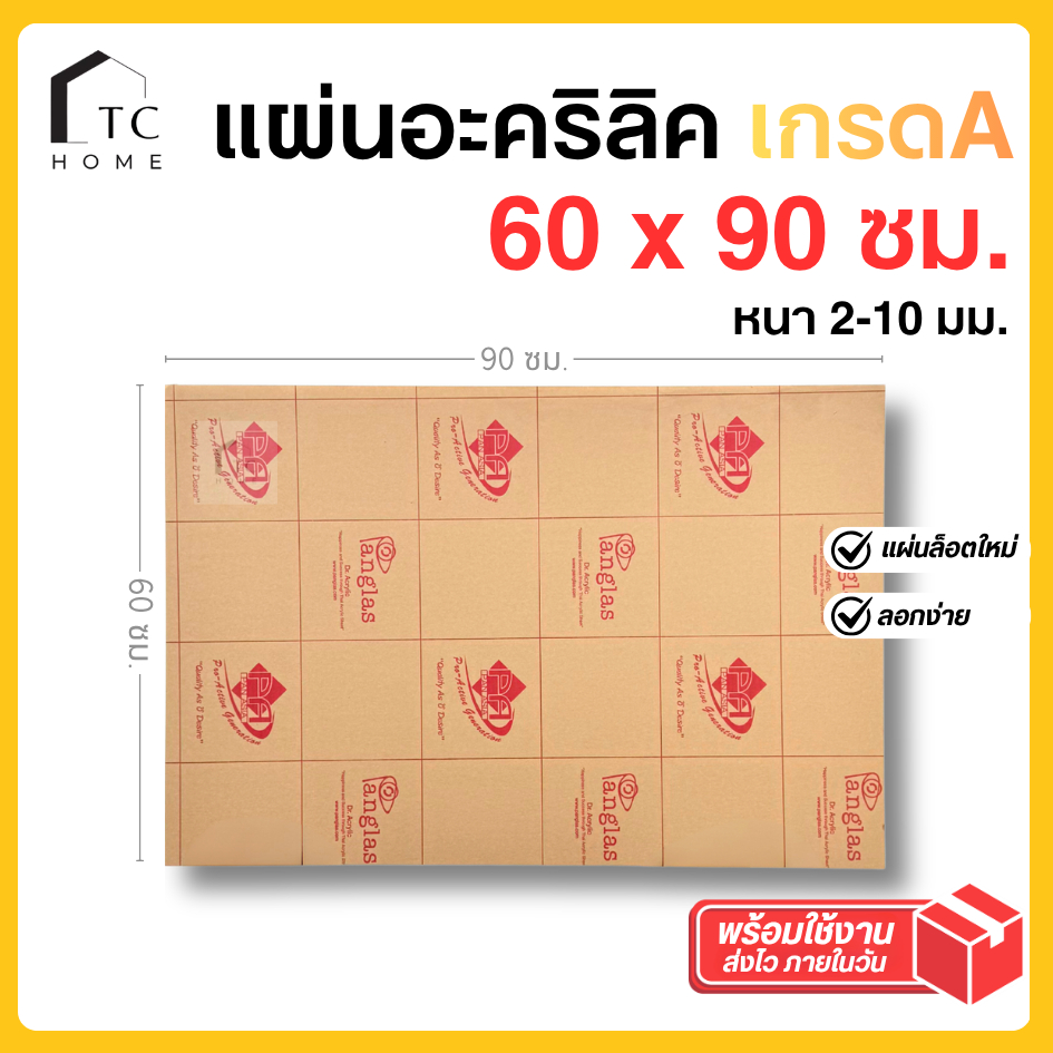แผ่นอะคริลิค เกรดA SIZE 60 x 90 cm. หนา 2–10 mm  มีสีใส ขาว ขาวขุ่น ดำ แดง น้ำเงิน เขียว - P6090