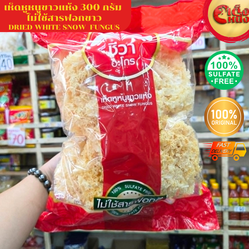 เห็ดหูหนูขาวแห้ง ไม่ใช้สารฟอกขาว 300 กรัม ตราชีวา