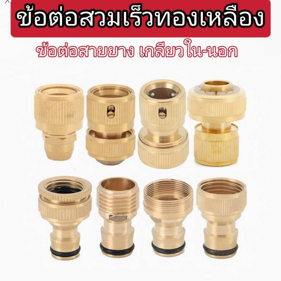 ข้อต่อสวมเร็วทองเหลือง ข้อต่อสายยางทองเหลือง