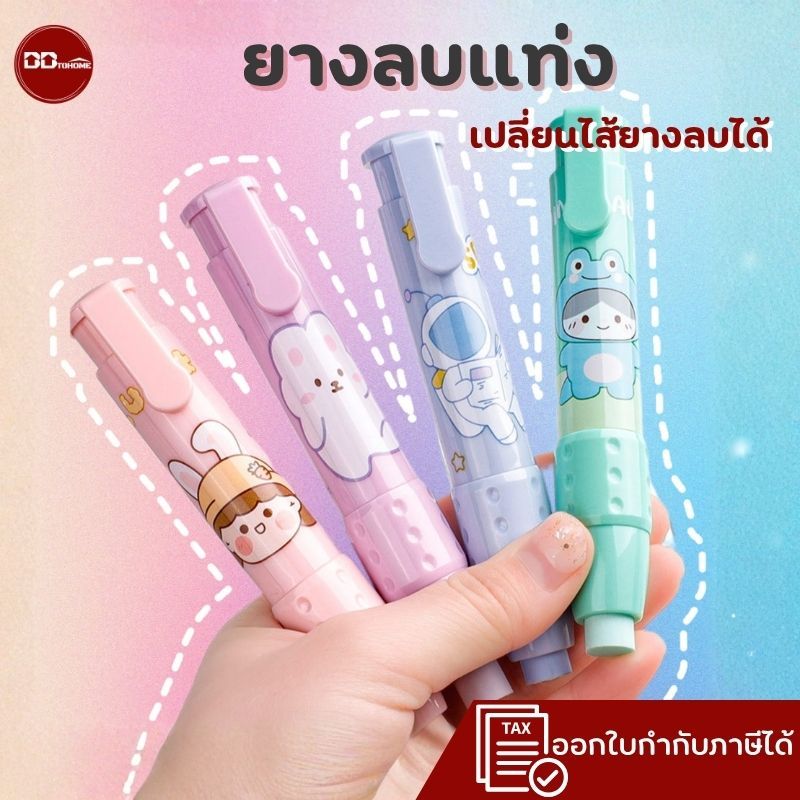 ยางลบแท่ง มีไส้เปลี่ยน พกพาง่าย ใช้ได้นาน