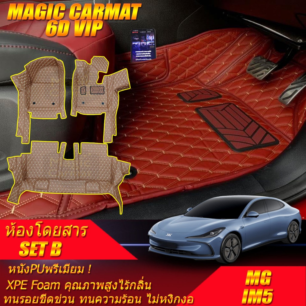 MG IM5 2026-รุ่นปัจจุบัน Set B (เฉพาะห้องโดยสาร*ขึ้นขอบพิเศษ) พรมรถยนต์ MG IM5 พรม6D VIP Magic Carma