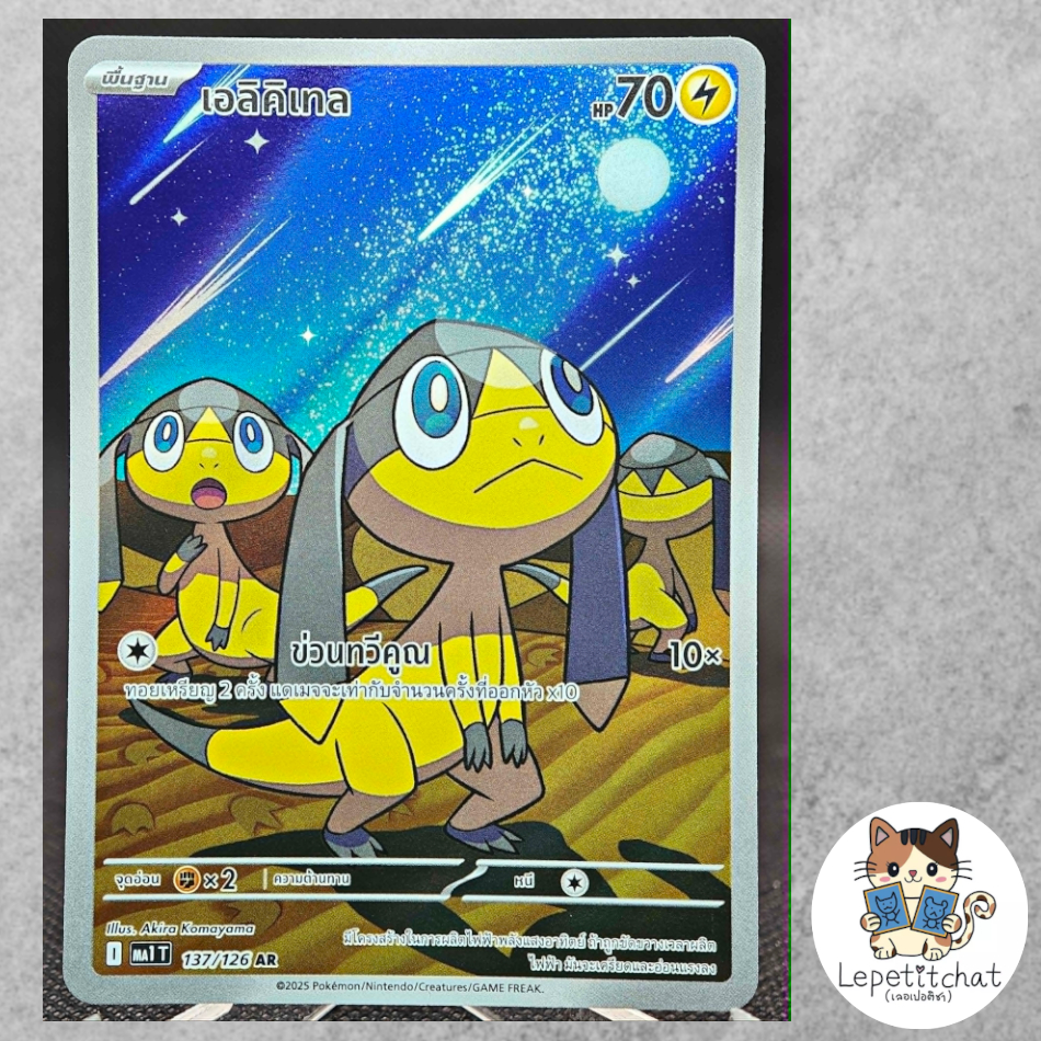 การ์ดโปเกมอน เอลิคิเทล MA1 T 137/126 AR (TH). Helioptile MA1 T 137/126 AR (TH)