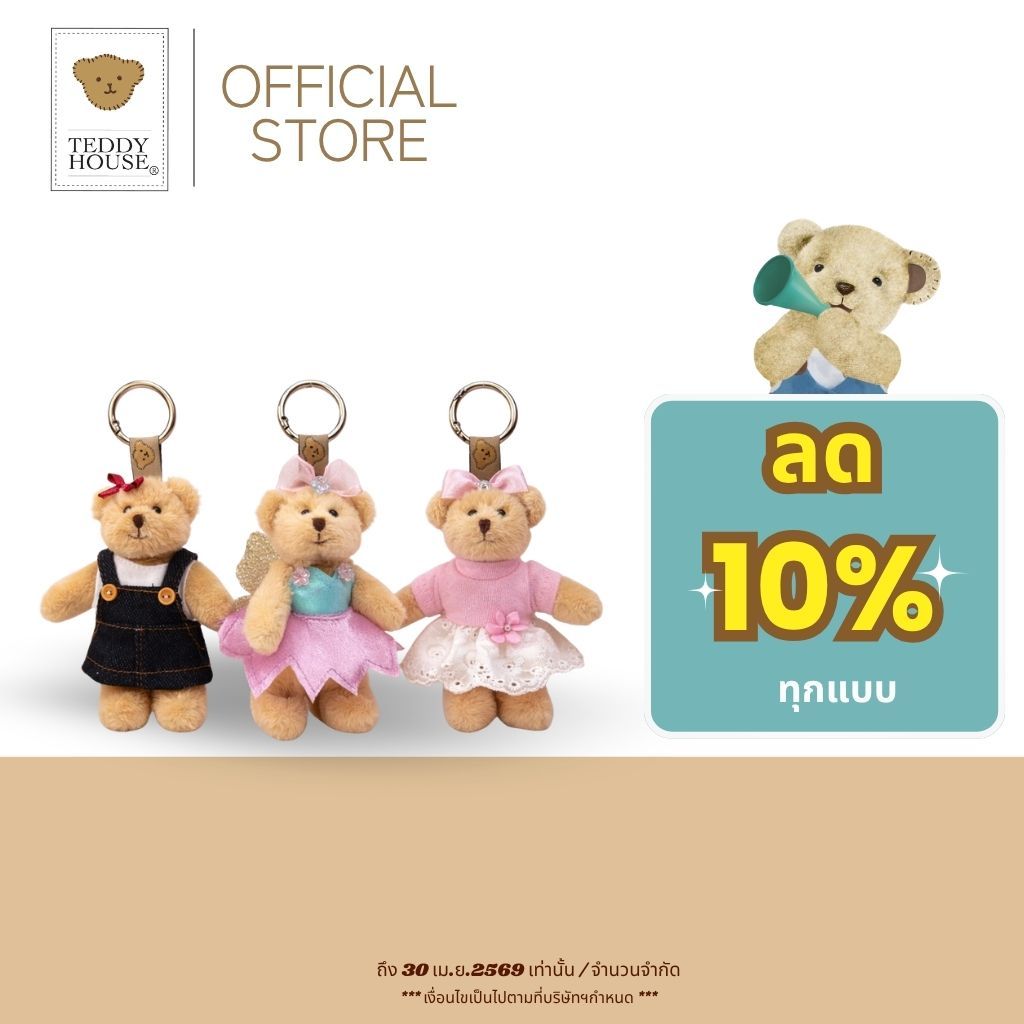 Teddy House : MuMii Keychain พวงกุญแจน้องหมี ขนาด 4 นิ้ว สามารถถอดชุดได้ ของขวัญสุดคิ้วท์
