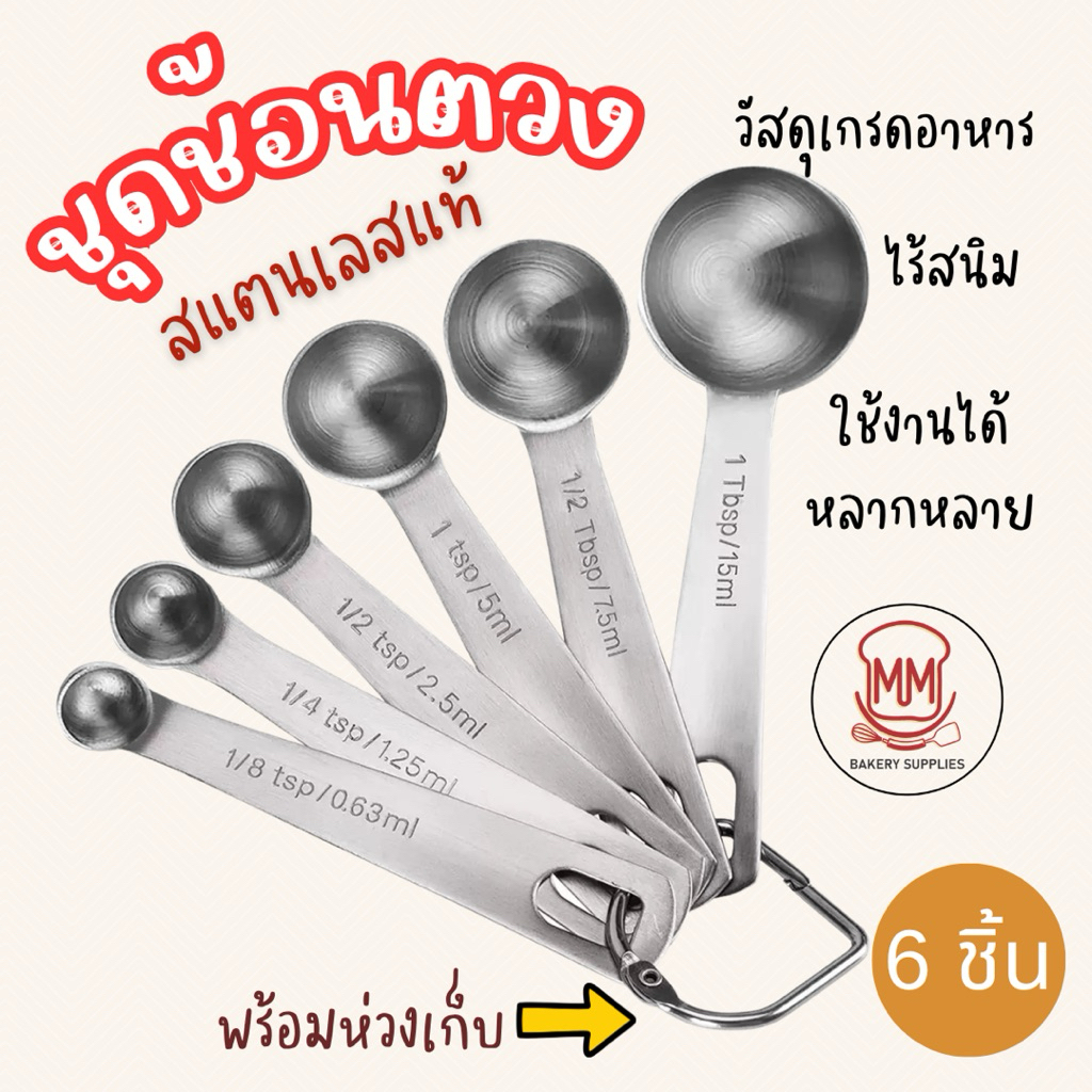 ชุดช้อนตวงสแตนเลสแท้เกรด A ไร้สนิม 6 ชิ้น ช้อนตวง ช้อนตวงสแตนเลส ถ้วยตวง ช้อนตวงกาแฟ