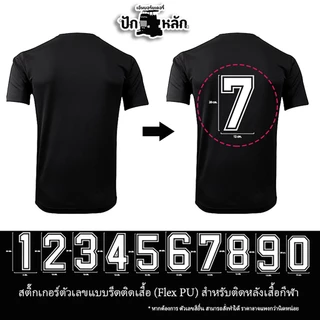 ตัวเลขรีดเสื้อกีฬา 0-9 Flex PU ติดแน่น เบอร์เสื้อฟุตบอล DIY 7cm/20cm พร้อมส่ง