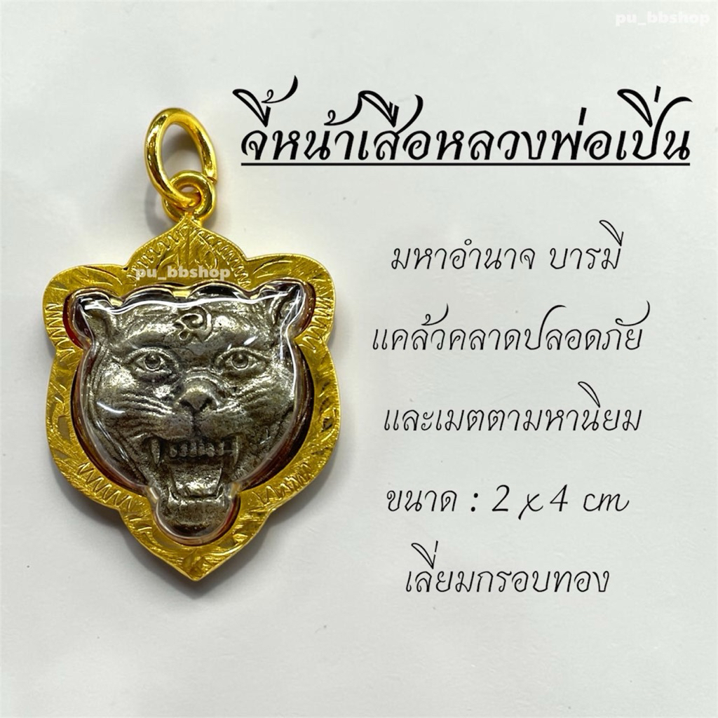 จี้หน้าเสือหลวงพ่อเปิ่น งานเลี่ยมกรอบทอง ขนาด 2*4 cm.