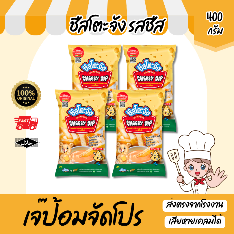 จัดแพ็ค สุดคุ้ม 4 ถุง ชีสดิป ชีสโตะ ออริจินัล 400 กรัม ชีสซอส สำเร็จรูป ชีสจิ้มของทอด มีฮาลาล