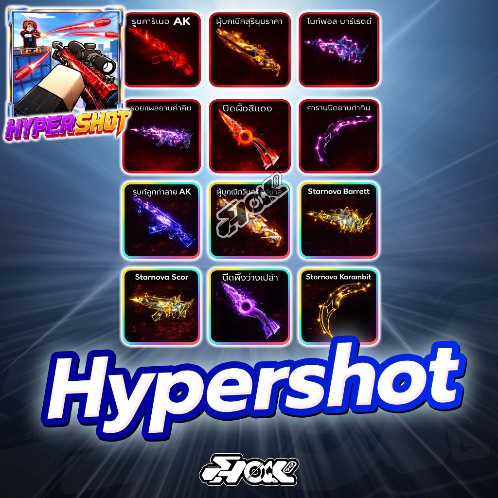 การ์ดเกม สกินปืนสวยๆ แมพ Hypershot การ์ดสวยภาพคมชัด ได้100%