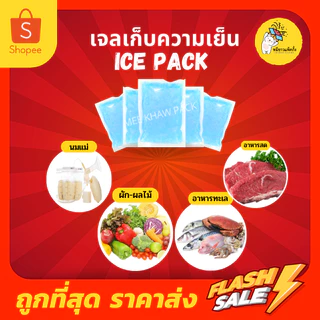 [ยกแพ็ค] เจลเก็บความเย็น ice pack เจลแช่เย็น ขนาด 30-1000 กรัม