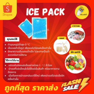 [ยกแพ็ค] เจลเก็บความเย็น ice pack เจลแช่เย็น ขนาด 30-1000 กรัม