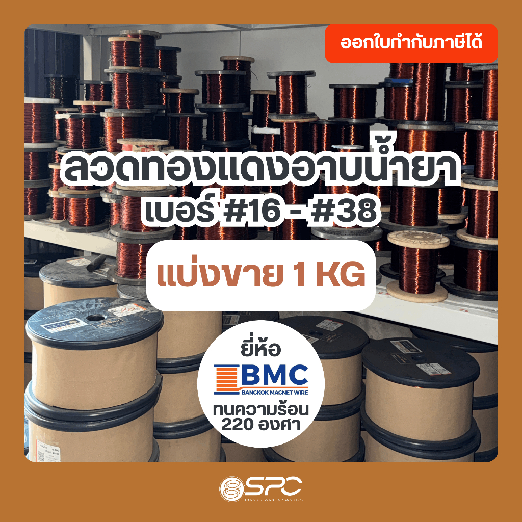 (น้ำหนัก 1 KG) ลวดทองแดงอาบน้ำยา 2 ชั้น เบอร์ #16-38 AMW 220 องศา แบ่งขาย สำหรับพันมอเตอร์