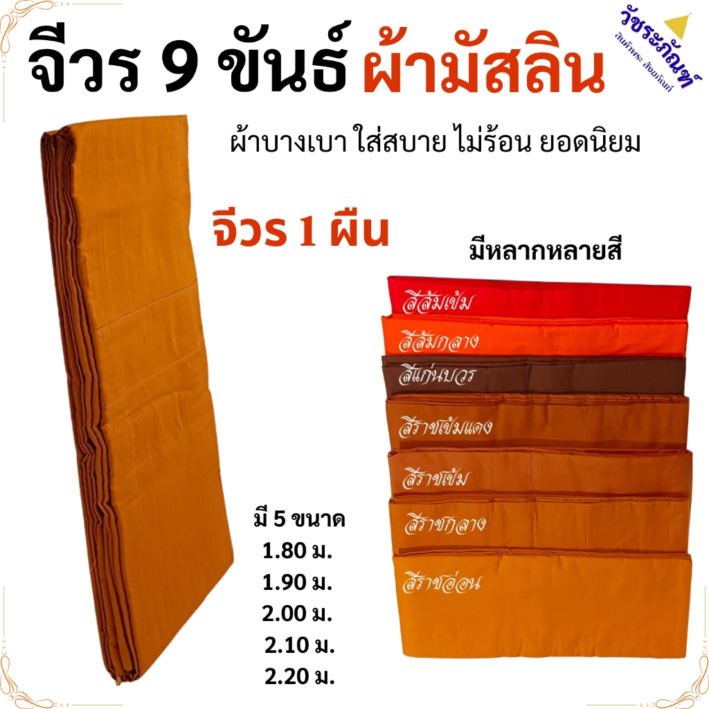จีวร พระ 9 ขันต์ ผ้ามัสลิน บางเบา ใส่สบาย ( จีวรพระ สังฆาฏิ พระ เณร จีวร พระ ) วัชระภัณฑ์1