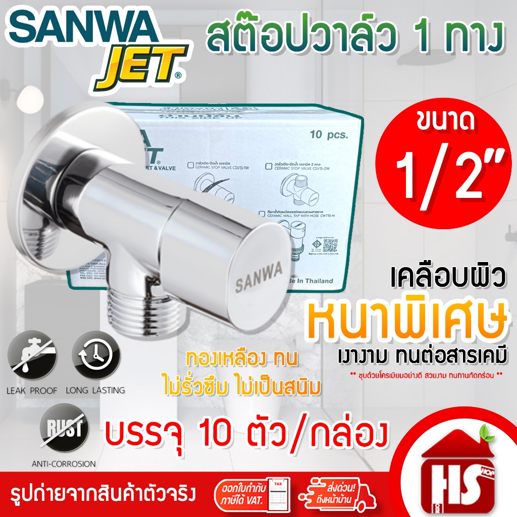 (ยกกล่อง) SANWA สต๊อปวาล์ว 1 ทาง (วาล์วเปิด-ปิดน้ำเซรามิค) ซันวา เจ็ท ขนาด 1/2″ (4 หุน) 10 ตัว/กล่อง