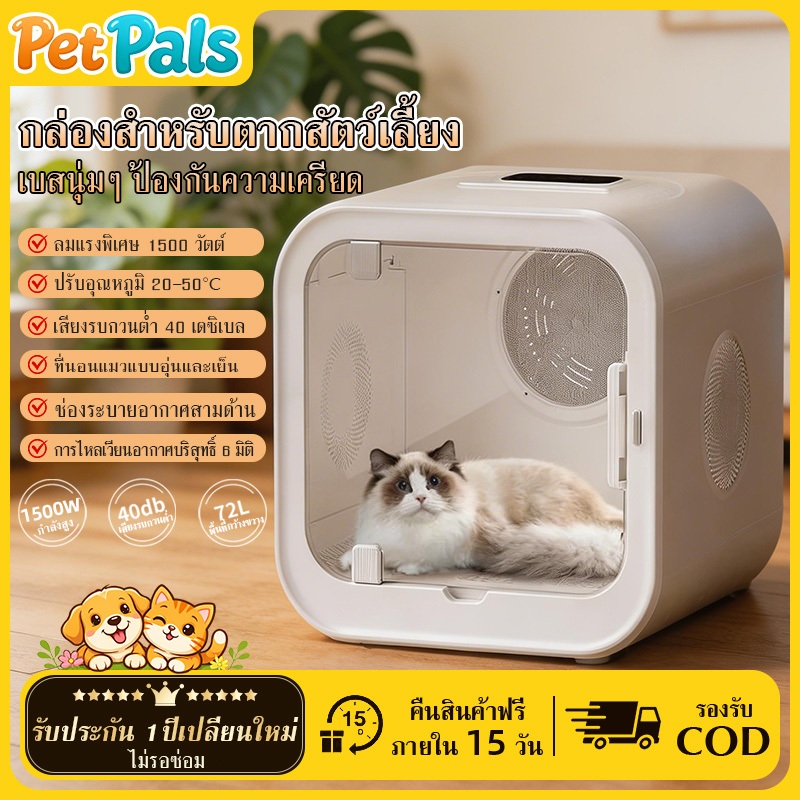 【Pet Pals】ตู้อบแมว ตู้เป่าขนแมว เป่าขนแมว ตู้เป่าขนสัตว์เลี้ยง ขนาดใหญ่ 72L เสียงเงียบ ลม360° ปรับได้ทั้งลมร้อนและลมเย็น