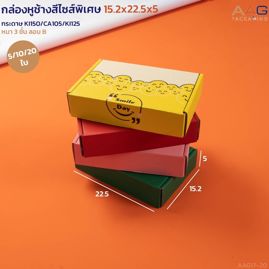 กล่องไดคัทหูช้าง กระดาษลูกฟูก ไซส์ 15x22.5x5 ซม. กล่องของขวัญ กล่องพัสดุไปรษณีย์