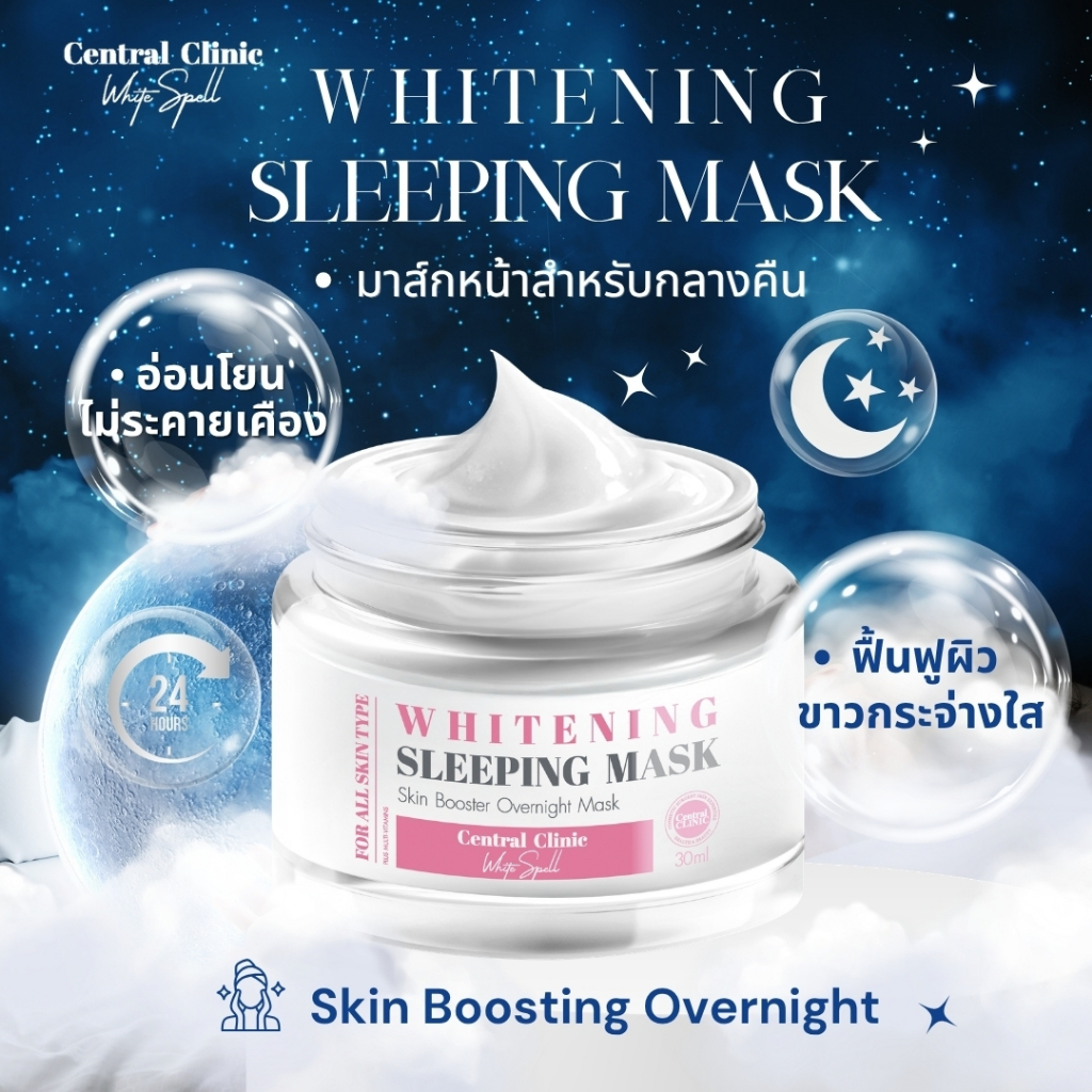 [C17]Whitening Sleeping Mask ไวท์เทนนิ่ง สลีปปิ้งมาส์ก บำรุงและกระชับผิว ลดความหมองคล้ำ คนท้องใช้ได้