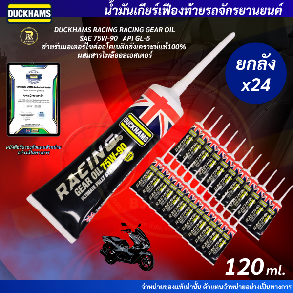 ยกลังx24 DUCKHAMS RACING SCOOTER GEAR OIL SAE 75W-90 API GL-5น้ำมันเฟืองท้ายมอไซค์สังเคราะห์แท้100%+