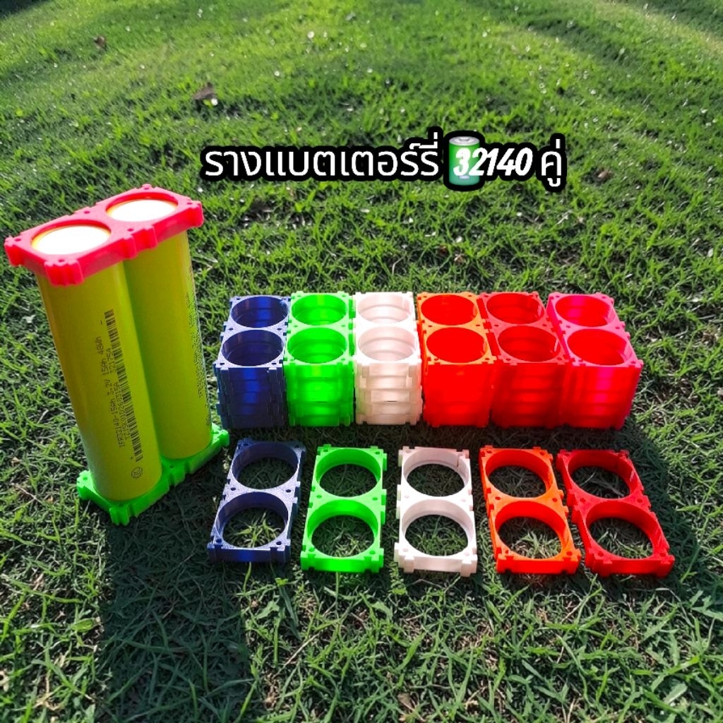 รางแบต🔋32140 รางสีสวยๆ