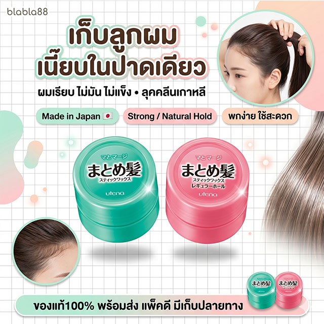 🔥พร้อมส่ง🔥ของแท้100% Utena Matomage Hair Styling Stick 13g — สติ๊กจัดแต่งผมญี่ปุ่น ผมเรียบเนี้ยบ ไม่ชี้ฟู