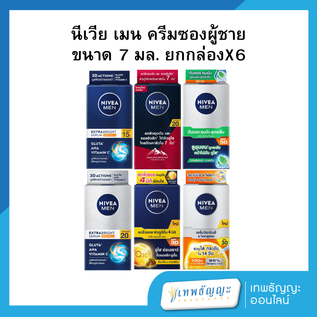 นีเวีย เมน ครีมซองผู้ชาย ขนาด 7 มล. ยกกล่องแพ็คX6