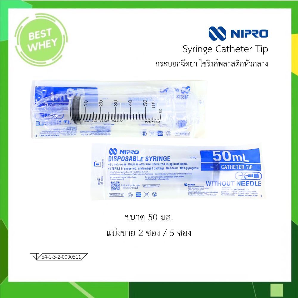 Nipro Syringe Catheter tip หัวกลาง  ขนาด 50 ml  ( แบ่งขาย 2 / 5 ซอง )