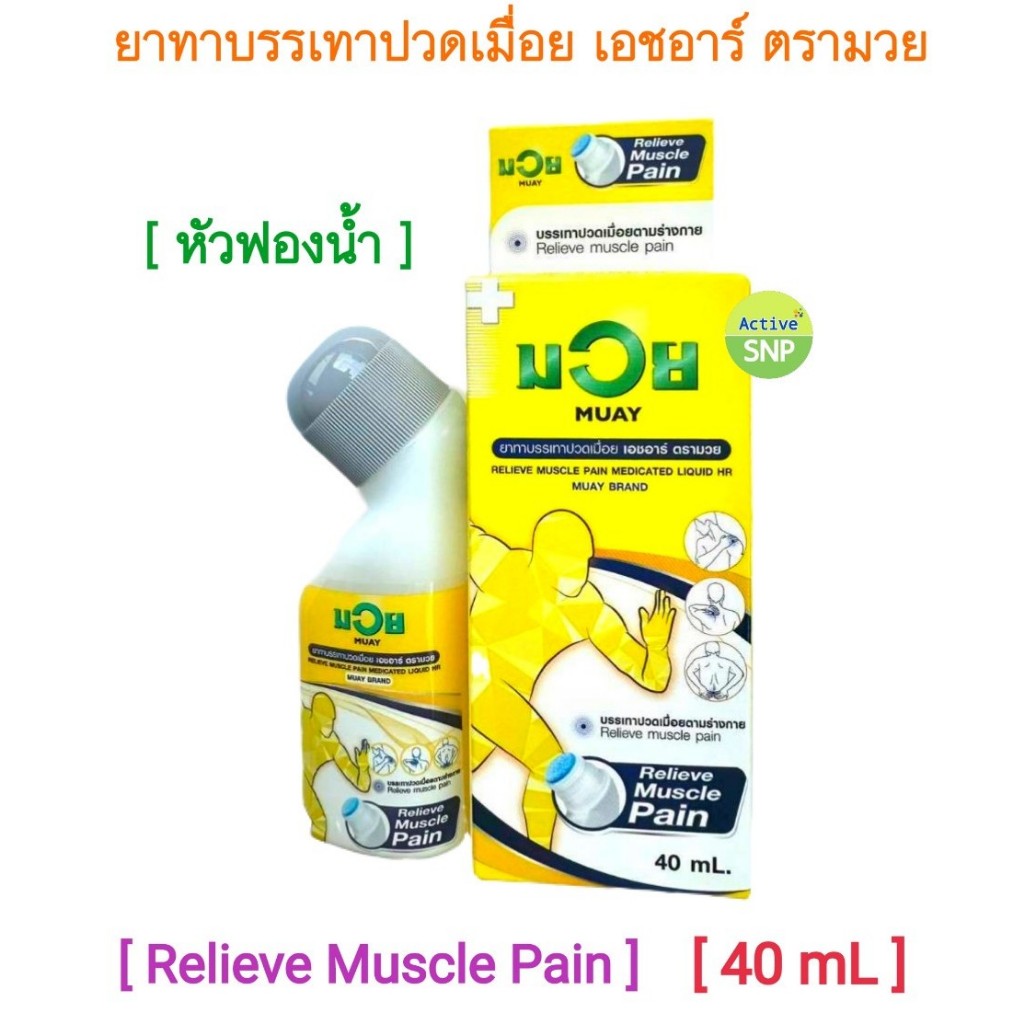 น้ำมันมวย Sponge (หัวฟองน้ำ) 40ml // ทาถูๆ ง่าย พกพาสะดวก
