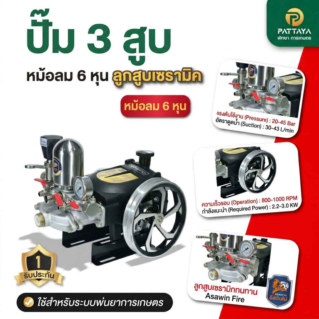 ปั๊มพ่นยา 3 สูบ ปั๊มพ่นยาอัศวิน ปั๊มสามสูบพ่นยา ปั๊ม3สูบพ่นยา ปั๊มพ่นยาแรงดัน ปั๊มแรงดันสูง