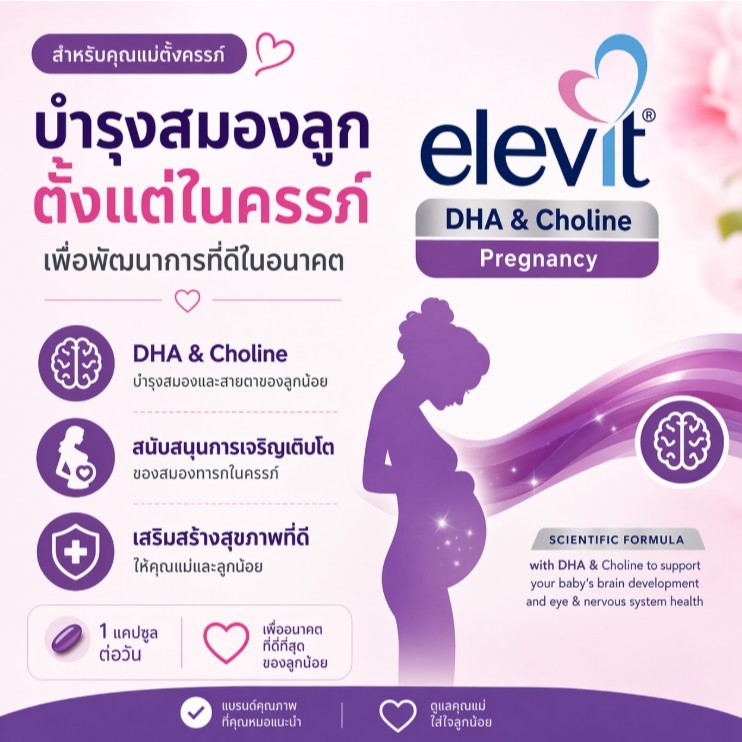 Elevit บำรุงสมองลูกน้อยตั้งแต่ในครรภ์ ด้วย DHA & Choline