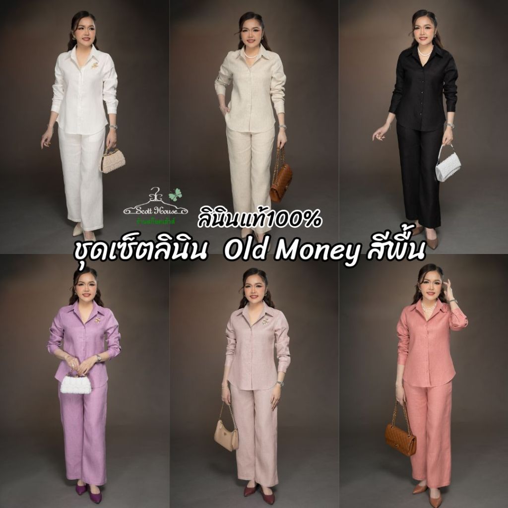 1.ชุดเซ็ตลินิน100% รุ่น Old Money สีพื้น