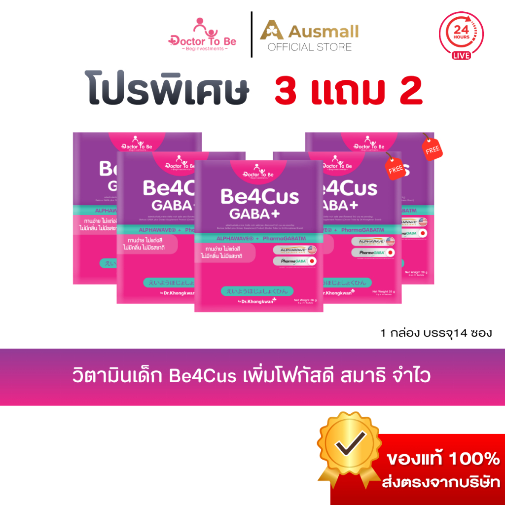 [ขายดี 3 แถม 2] Be4cus GABA plus  By Dr.To Be (1 กล่อง บรรจุ 14 ซอง)