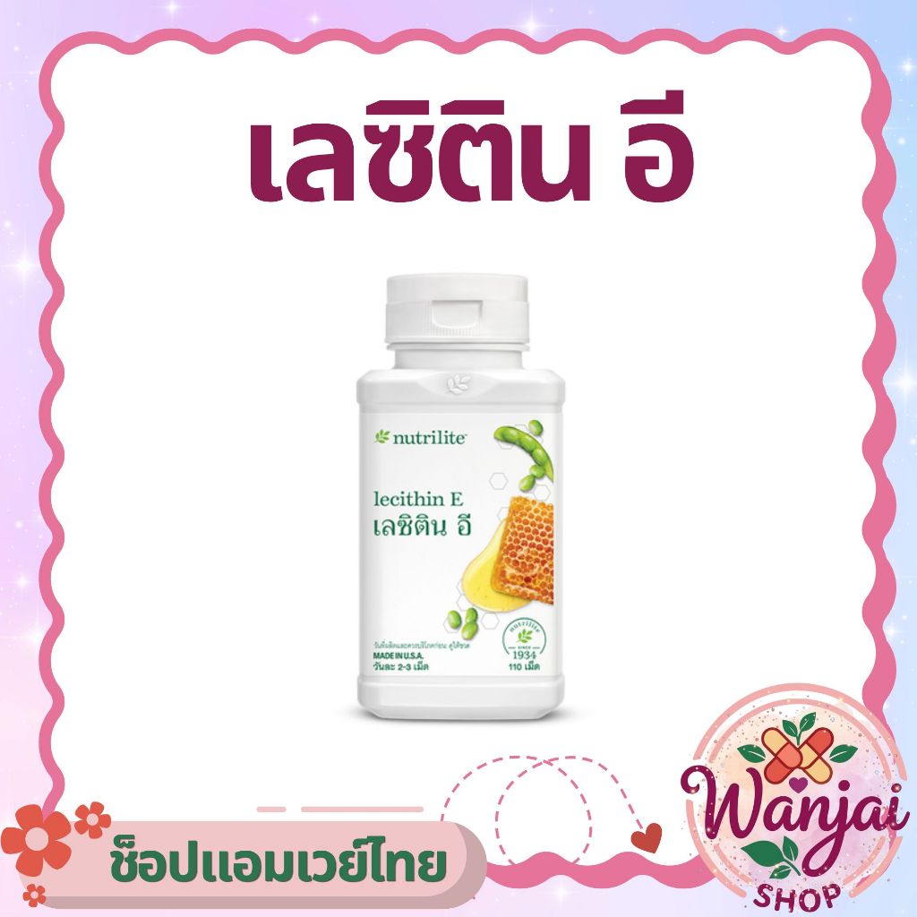 เลซิติน อี แอมเวย์  Nutrilite Lecithin E บรรจุ 110 เม็ด  Wanjai160ช็อปไทยของแท้100%