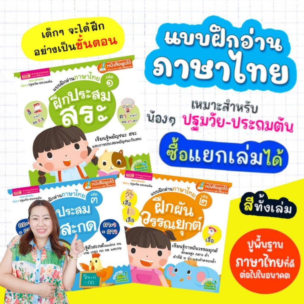 แบบฝึกอ่านภาษาไทย 3 เล่ม (ซื้อแยกเล่มได้) -- ปูพื้นฐานภาษาไทย
