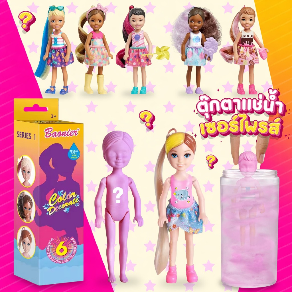 ตุ๊กตาแช่น้ำ เซอร์ไพรส์ Surprise Doll ตุ๊กตาจุ่มน้ำเปลี่ยนสี พร้อมชุดแต่งตัวสุดน่ารัก (ตัวเล็ก สุ่ม)