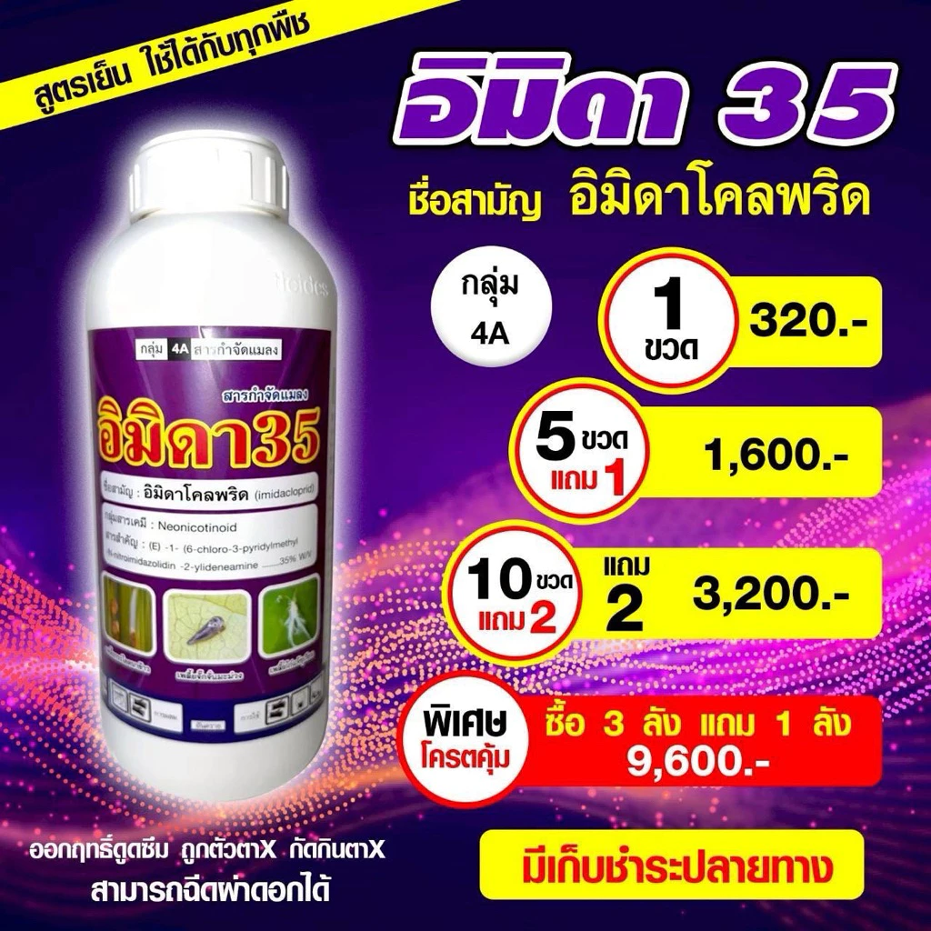 อิมิดา35(อิมิดาโคลพริด) 1 ลิตร กำจัดแมลง กําจัดเพลี้ยไฟ เพลี้ยนาสาร เพลี้ยไก่แจ้ เพลี้ยอ่อน เพลี้ยแป้ง แมลงหวี่