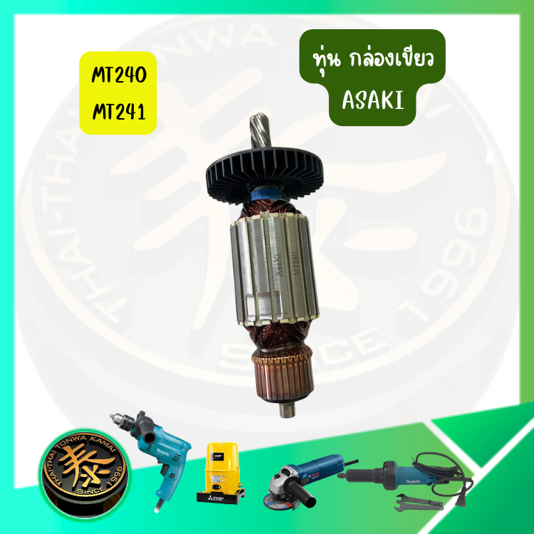 ทุ่น รุ่น MT240 MT241 กล่องเขียว ทุ่นมอเตอร์ สำหรับเครื่องมือช่าง อะไหล่สำหรับมอเตอร์ ASAKI อาซากิ