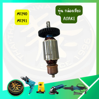 ทุ่น รุ่น MT240 MT241 กล่องเขียว ทุ่นมอเตอร์ สำหรับเครื่องมือช่าง อะไหล่สำหรับมอเตอร์ ASAKI อาซากิ