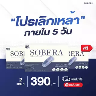 SOBERA อาหารเสริมบำรุงตับ สำหรับคนดื่มบ่อย ลดอ่อนเพลีย ฟื้นตัวไว ช่วยดูแลร่างกายหลังดื่ม ดูแลสุขภาพตับ