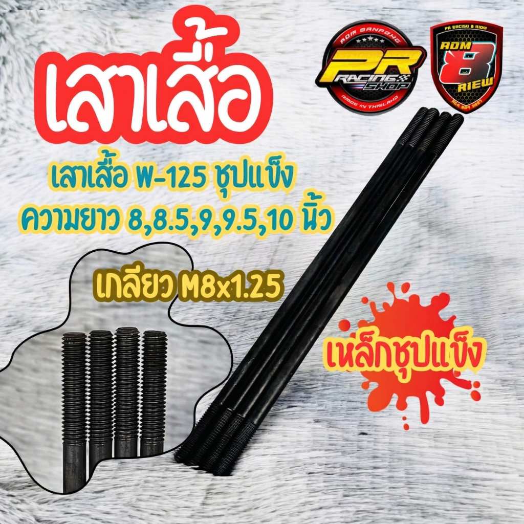 เสาเสื้อ W-125 ชุปแข็ง