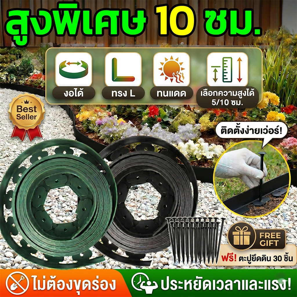 【ทนทาน 10ปี】ขอบกั้นดิน L-Shape ไม่ต้องขุดร่อง 5 /10 ซม.(พร้อมตะปู)  วัสดุ PE ปรับปรุงคุณภาพ ขอบ กั้น ดิน จัด สวนหิน