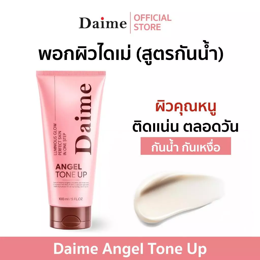 Daime Angel Tone Up Body lotion ครีมโทนอัพบำรุงผิวไดเม่ (แพ๊คเกจใหม่)