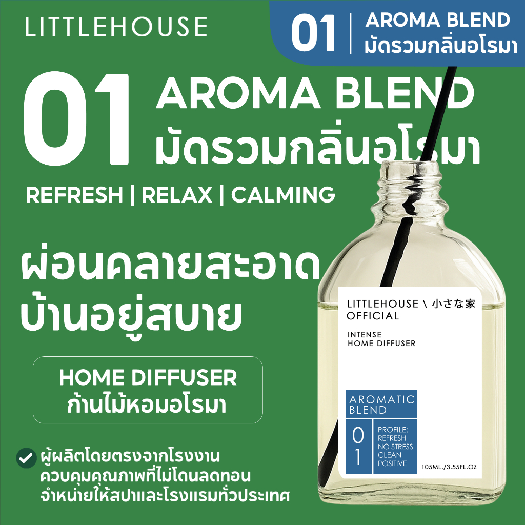 Littlehouse - ก้านไม้หอมกระจายกลิ่นในบ้าน 105 ml สูตรเข้มข้น (Intense Fiber Diffuser) กลิ่น aromatic-blend