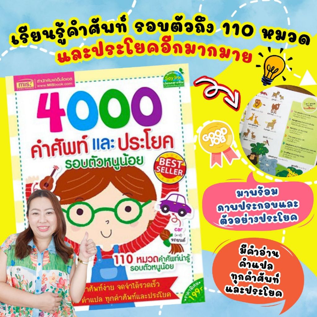 4000 คำศัพท์รอบและประโยครอบตัวหนูน้อย 110หมวดคำศัพท์น่ารู้