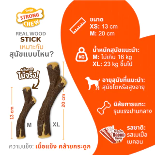 Nylabone Strong Chew Real Wood Stick Dog Toy - Maple Bacon Flavor ของเล่นขัดฟัน ปลอดภัยกว่าไม้จริง